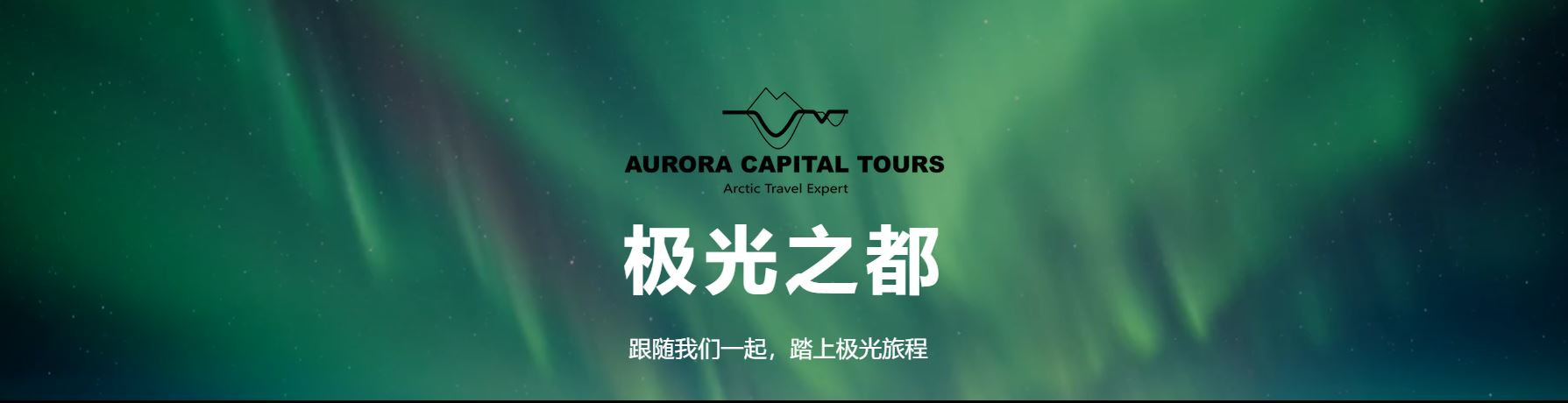 特罗姆瑟极光之都 | 极光之都 | 挪威Norge Tromsø 特罗姆瑟 troms