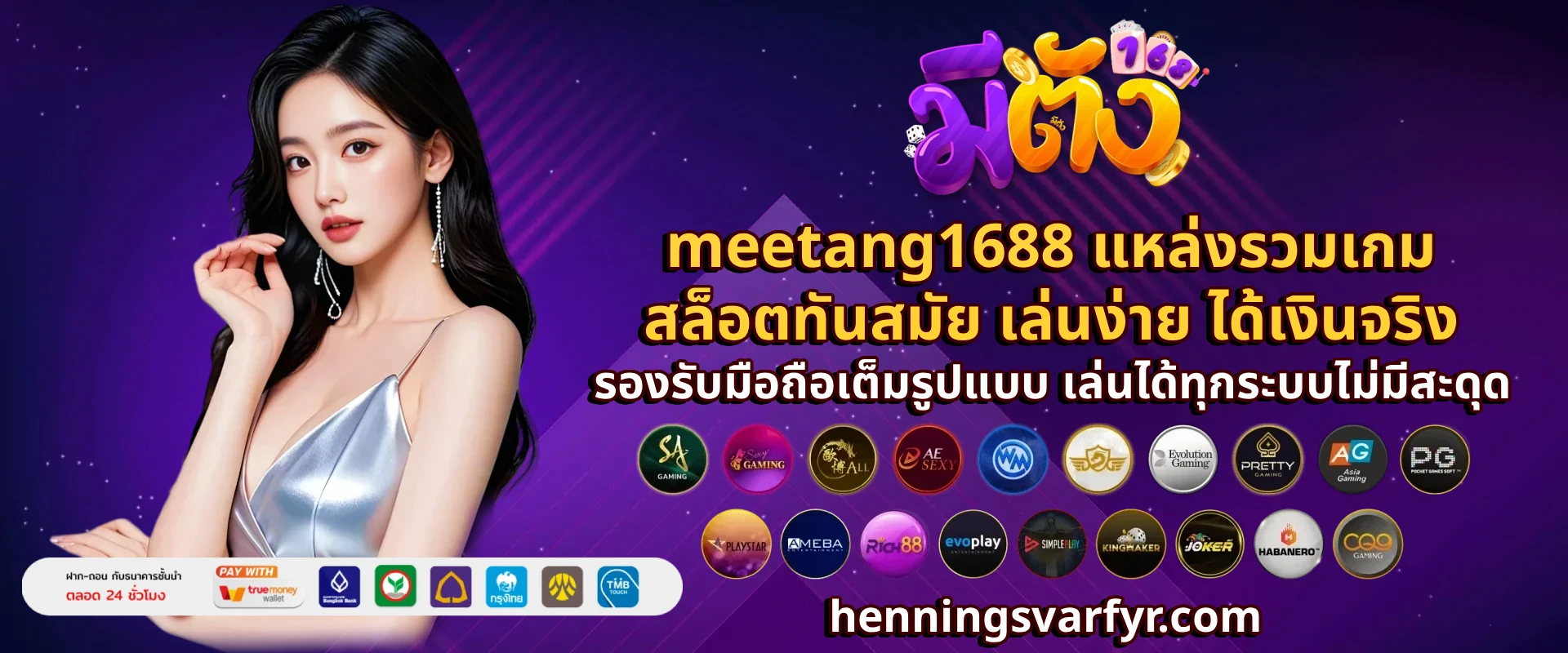 meetang1688 ศูนย์รวมเกมสล็อตออนไลน์ เล่นง่าย ปลอดภัย จ่ายจริง สมัครฟรีไม่มีขั้นต่ำ