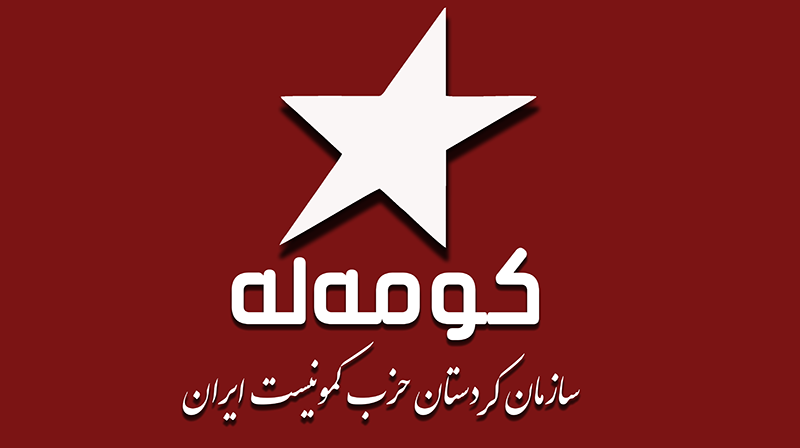 کومه له سازمان کردستان حزب کمونیست ایران