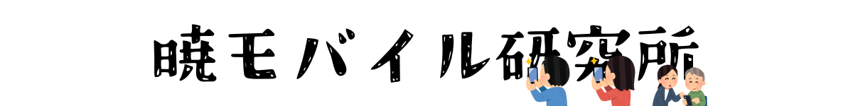 暁モバイル研究所